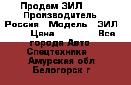 Продам ЗИЛ 5301 › Производитель ­ Россия › Модель ­ ЗИЛ 5301 › Цена ­ 300 000 - Все города Авто » Спецтехника   . Амурская обл.,Белогорск г.